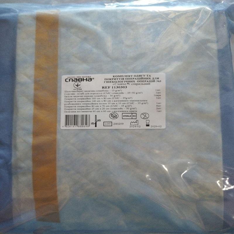 Комплект одягу та покриттів операційних для гінекологічних операцій №3 «Славна®» стерильний